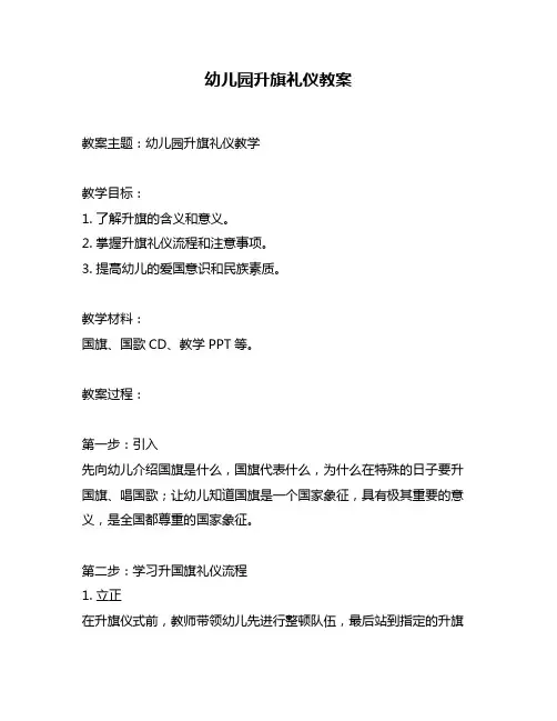 幼儿园升旗礼仪教案