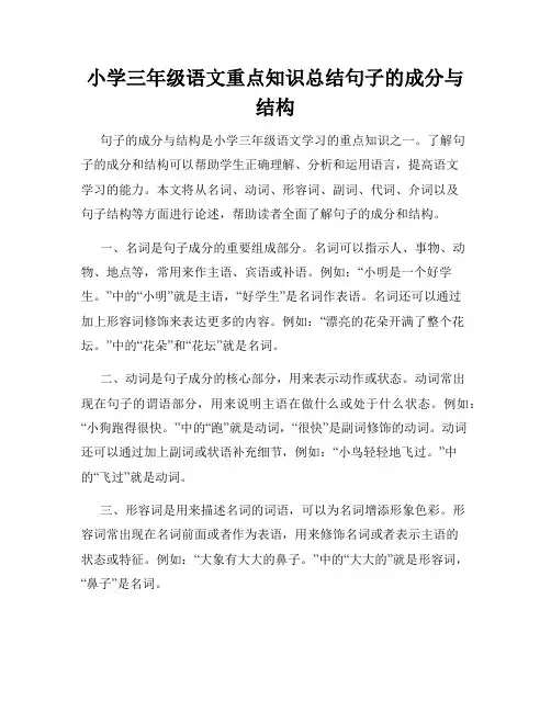 小学三年级语文重点知识总结句子的成分与结构