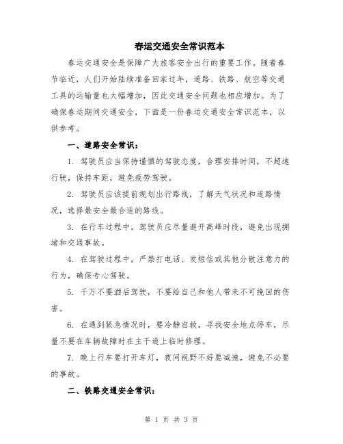 春运交通安全常识范本