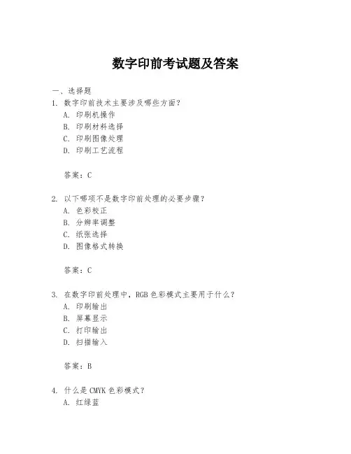 数字印前考试题及答案