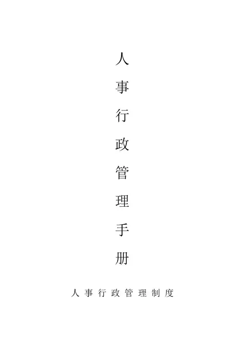 人事行政管理手册(DOC 14页)