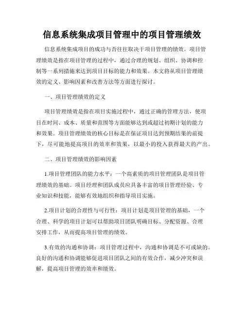 信息系统集成项目管理中的项目管理绩效