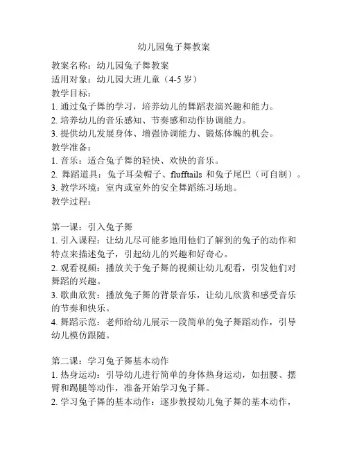 幼儿园兔子舞教案