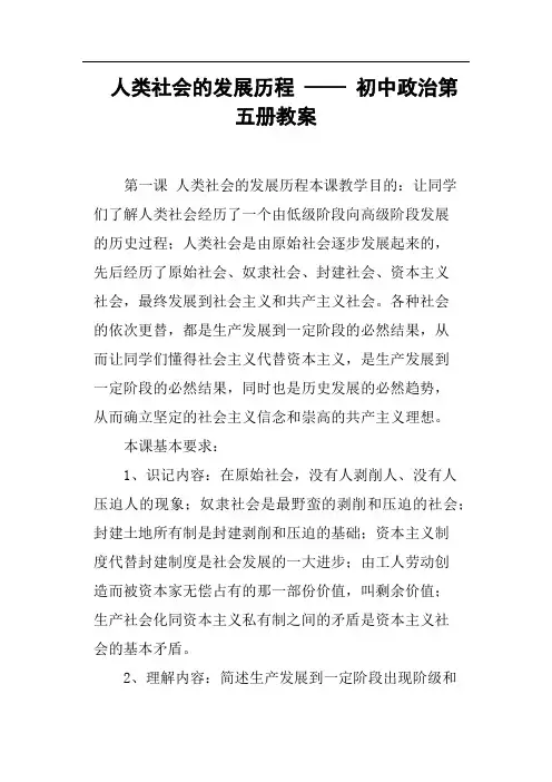 人类社会的发展历程——初中政治第五册教案