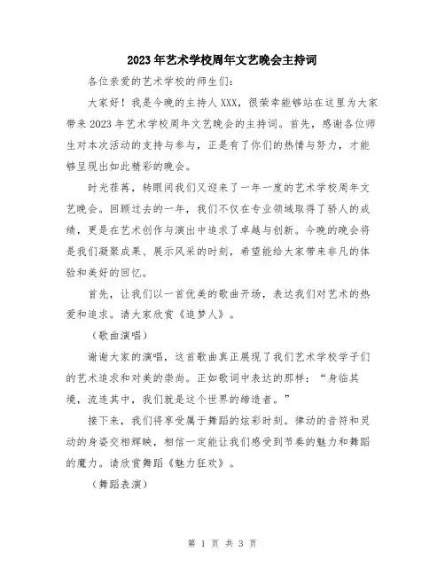 2023年艺术学校周年文艺晚会主持词