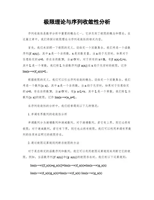 极限理论与序列收敛性分析