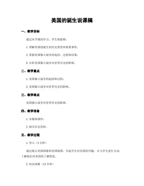 美国的诞生说课稿