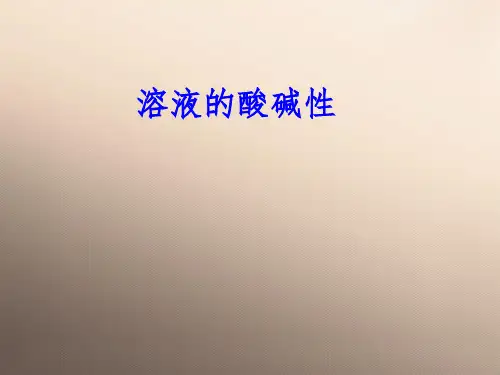 科粤版(2012)初中化学九下  8.1  溶液的酸碱性  课件 _9优秀课件