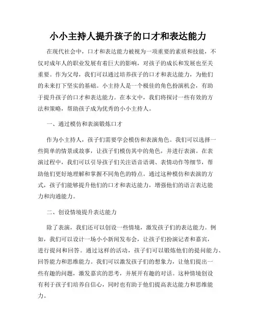 小小主持人提升孩子的口才和表达能力