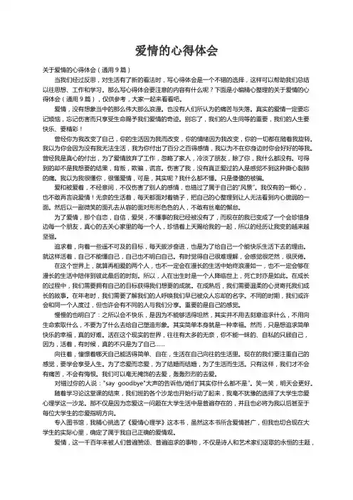 关于爱情的心得体会（通用9篇）
