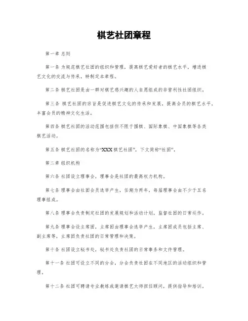 棋艺社团章程