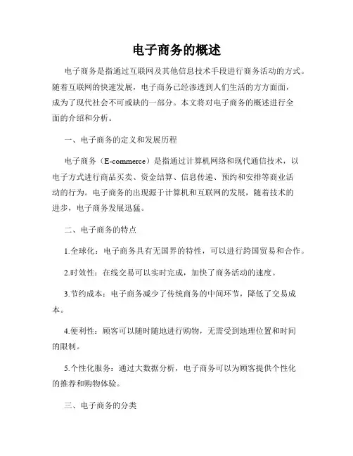 电子商务的概述