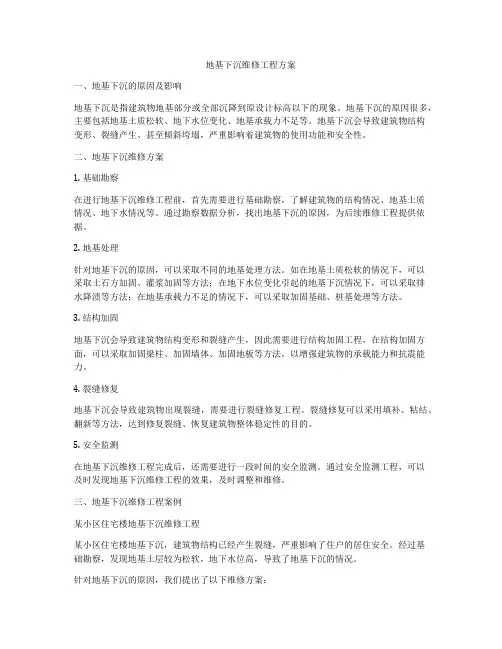 地基下沉维修工程方案