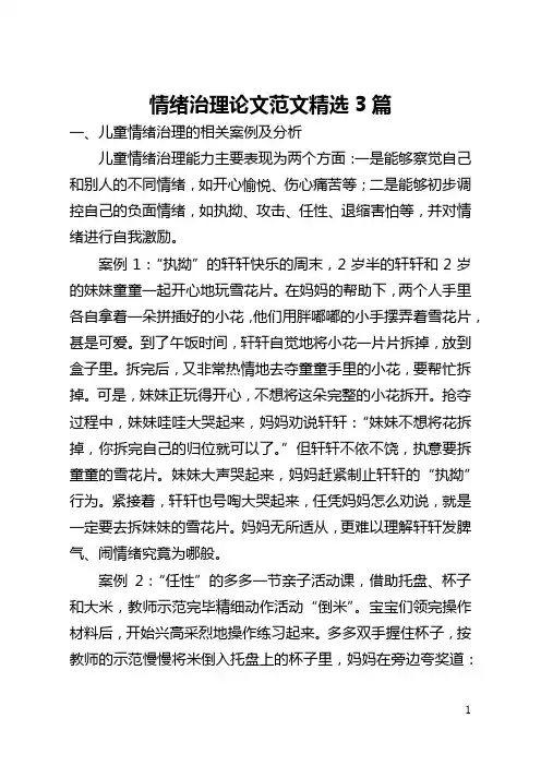 情绪管理论文范文精选3篇(全文)