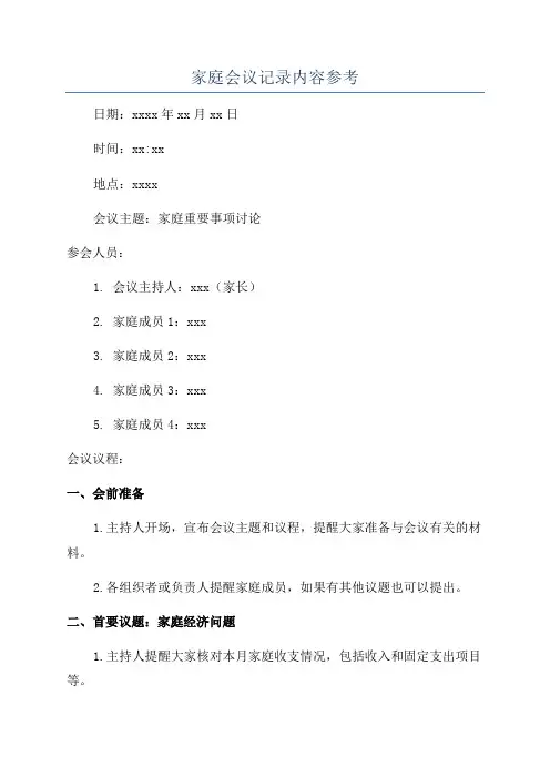 家庭会议记录内容参考