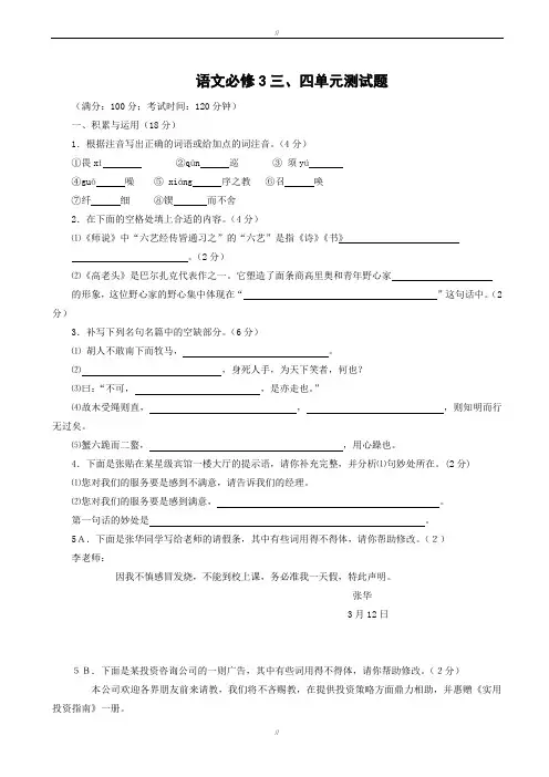 (人教版)2019版高中语文必修三：第三、四单元测试(有答案)(已审阅)