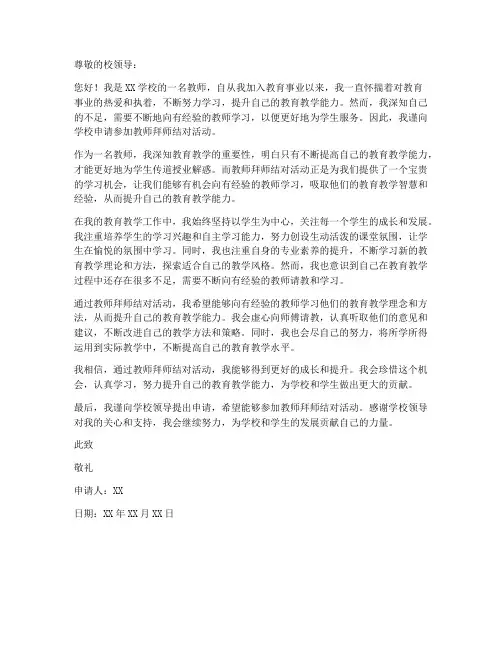 教师拜师结对申请书