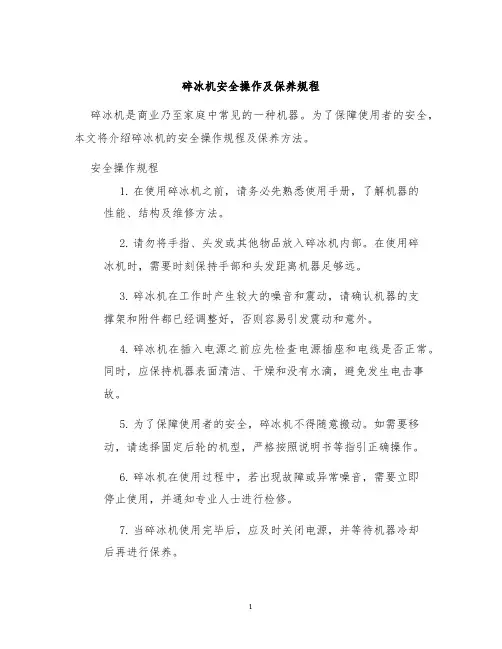 碎冰机安全操作及保养规程