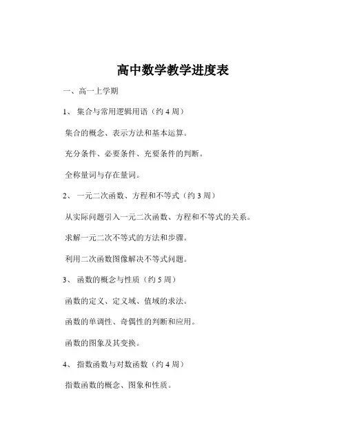高中数学教学进度表
