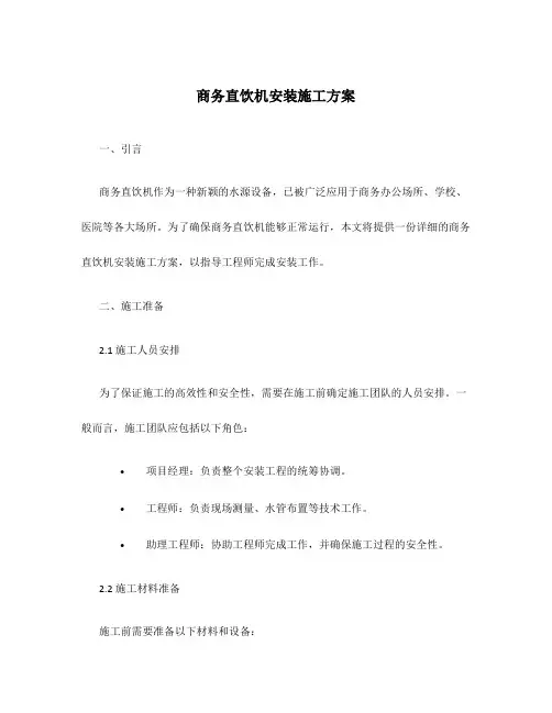 商务直饮机安装施工方案