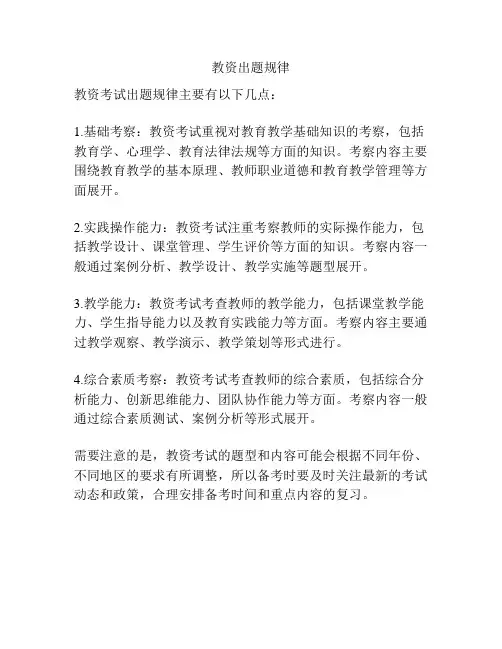 教资出题规律