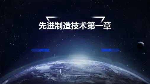 先进制造技术第一章