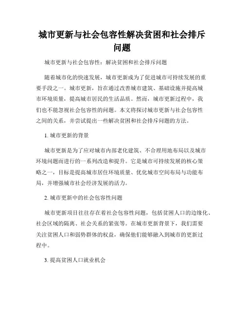 城市更新与社会包容性解决贫困和社会排斥问题