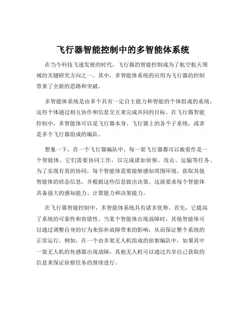 飞行器智能控制中的多智能体系统