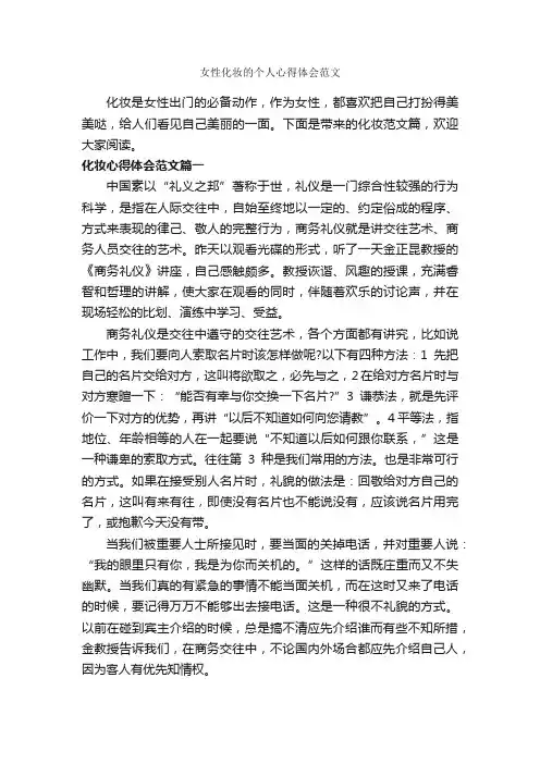 女性化妆的个人心得体会范文_心得体会范文_