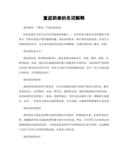 重症药疹的名词解释