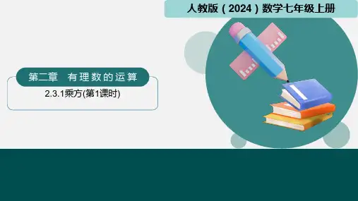 七年级数学上册(人教版2024)2.3.1乘方(第1课时)(同步课件)