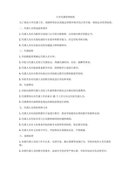 小学代课管理制度