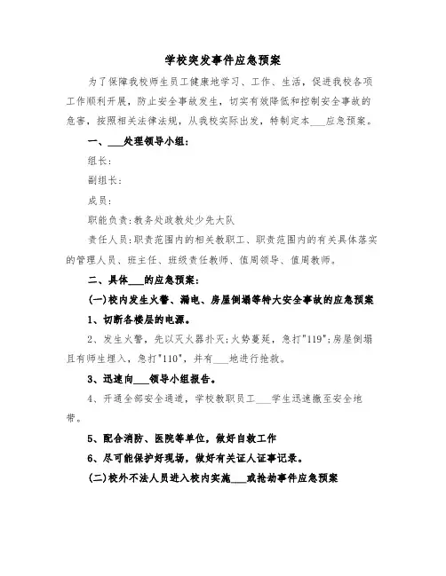 学校突发事件应急预案(六篇)
