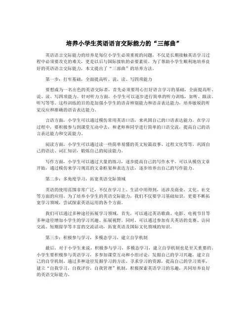 培养小学生英语语言交际能力的“三部曲”