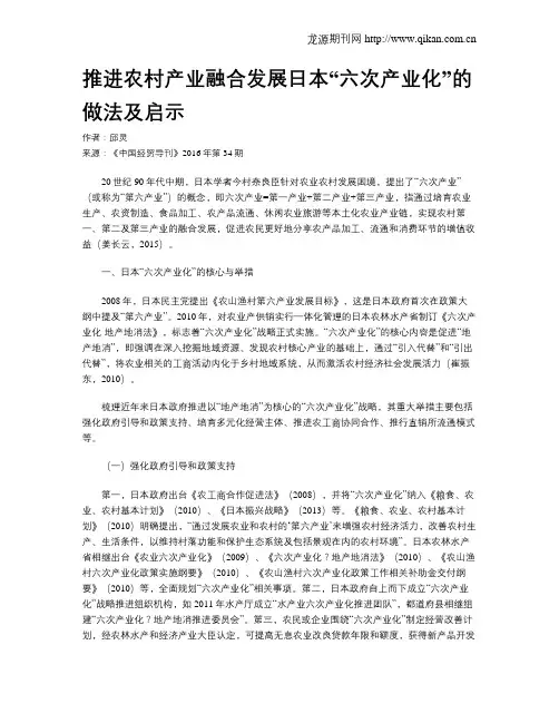 推进农村产业融合发展日本“六次产业化”的做法及启示