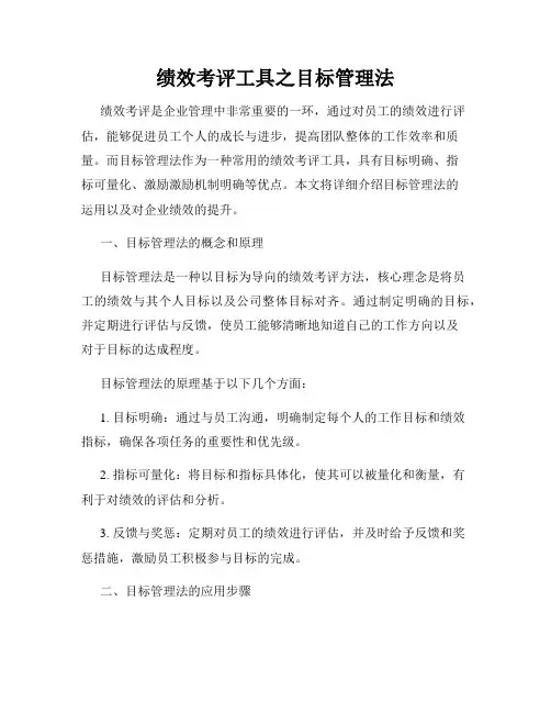绩效考评工具之目标管理法