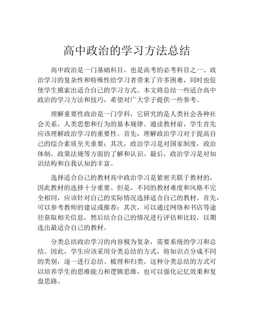 高中政治的学习方法总结