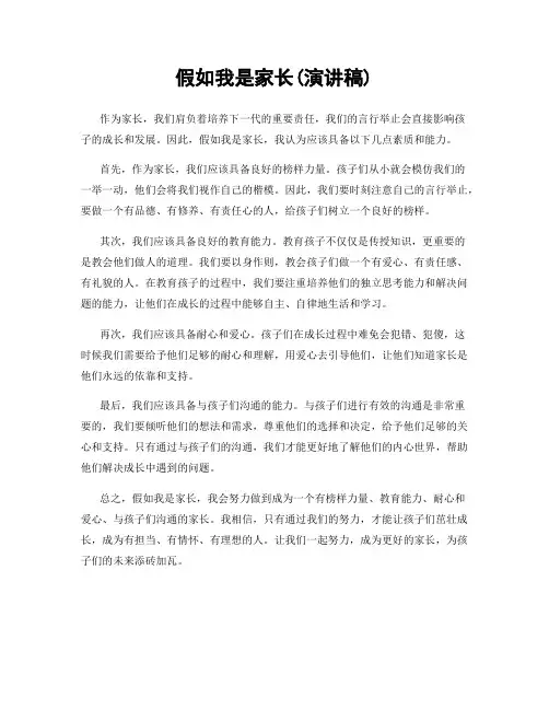 假如我是家长(演讲稿)