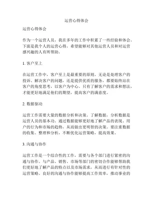 运营心得体会
