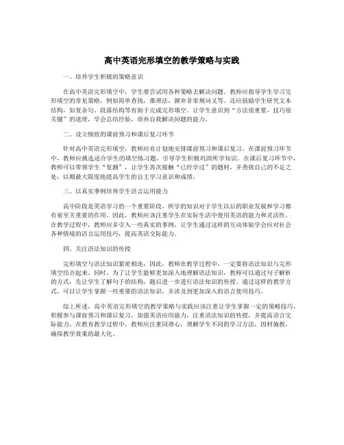 高中英语完形填空的教学策略与实践