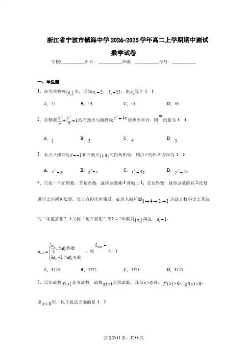 浙江省宁波市镇海中学2024-2025学年高二上学期期中测试数学试卷