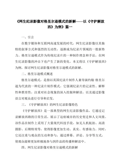《2024年网生纪录影像对格里尔逊模式的新解——以《守护解放西》为例》范文