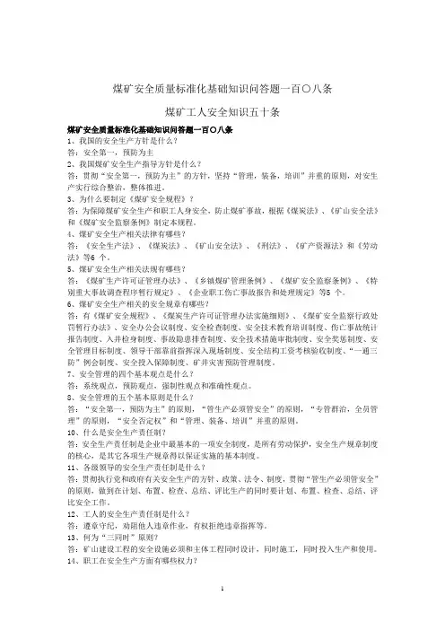 一、安全质量标准化基础知识问答题