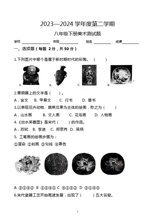 江苏省连云港市 2023-2024学年八年级下学期 期末美术测试卷