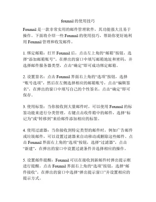 foxmail的使用技巧
