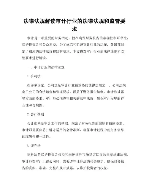 法律法规解读审计行业的法律法规和监管要求
