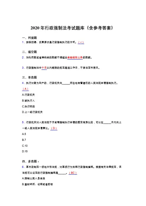 最新2020行政强制法完整考试题库(含标准答案)