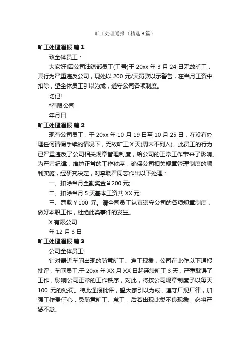 旷工处理通报（精选9篇）
