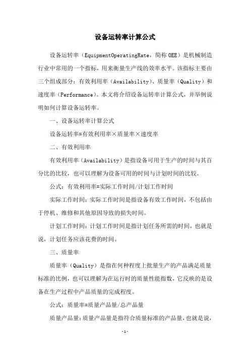 设备运转率计算公式