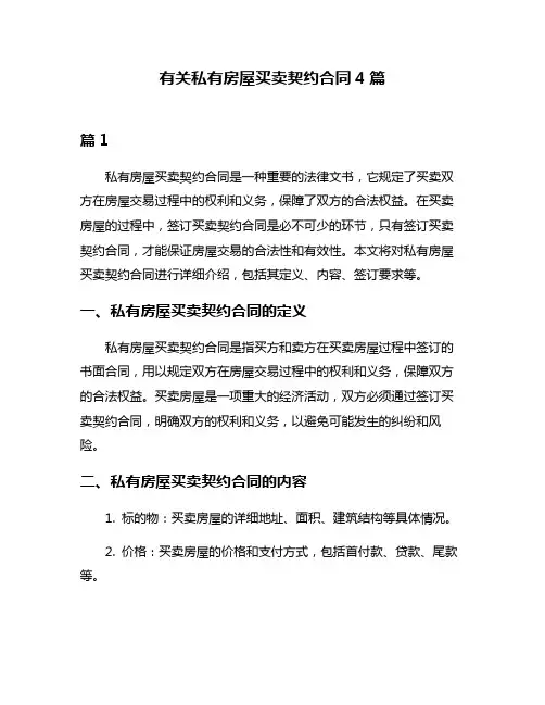有关私有房屋买卖契约合同4篇
